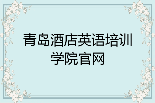 青岛酒店英语培训学院官网