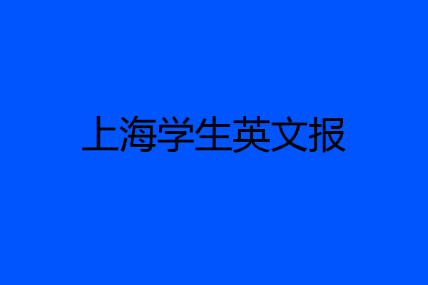上海学生英文报