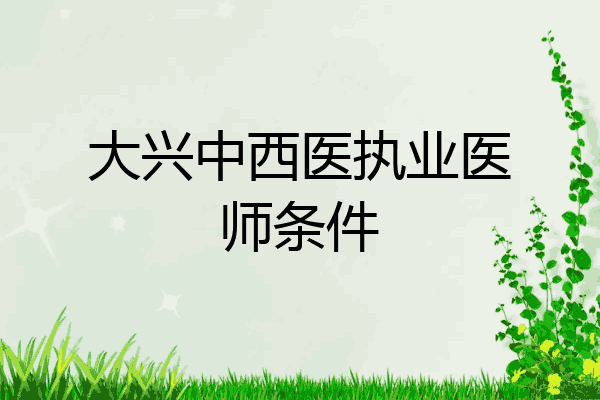 大兴中西医执业医师条件