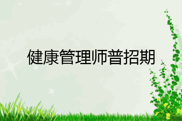 健康管理师普招期