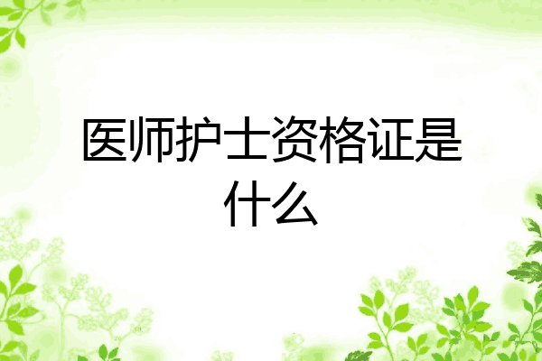 医师护士资格证是什么