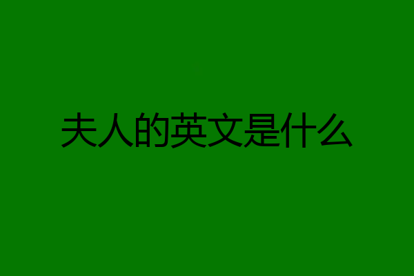 夫人的英文是什么