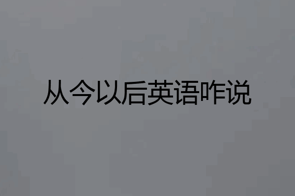 从今以后英语咋说