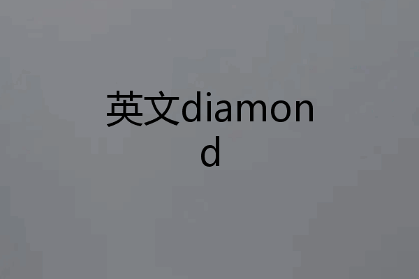 英文diamond