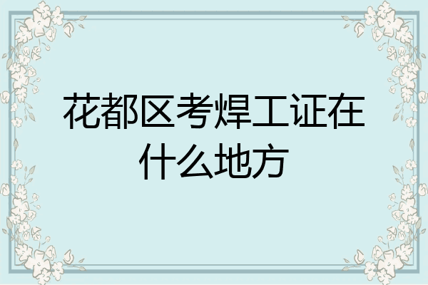 花都区考焊工证在什么地方