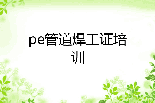 pe管道焊工证培训
