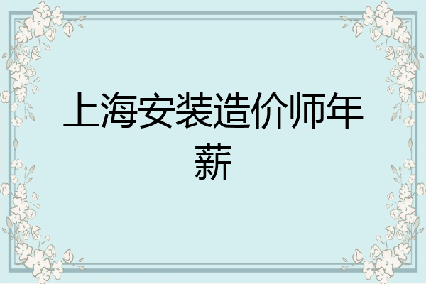 上海安装造价师年薪