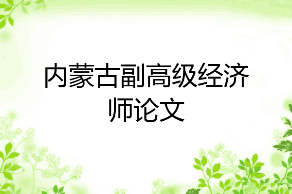 内蒙古副高级经济师论文