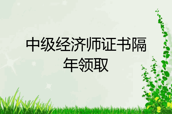 中级经济师证书隔年领取