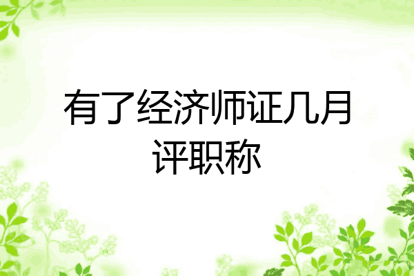 有了经济师证几月评职称