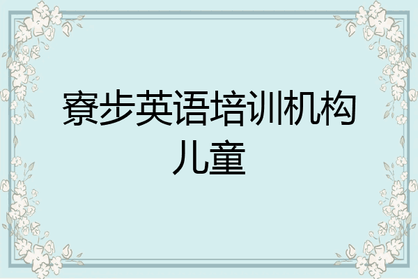 寮步英语培训机构儿童