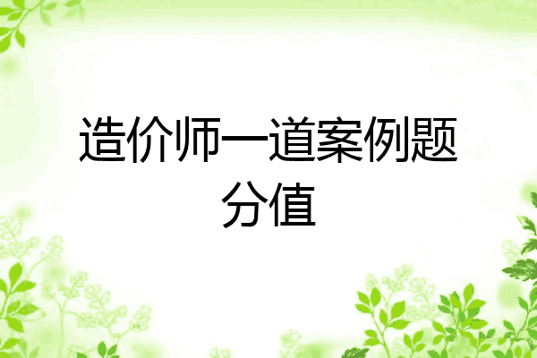 造价师一道案例题分值