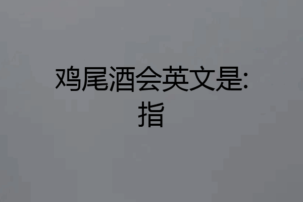 鸡尾酒会英文是:指