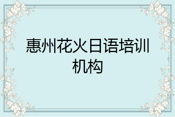 惠州花火日语培训机构