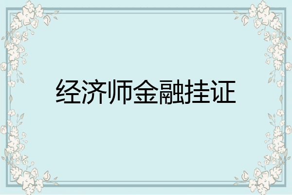 经济师金融挂证