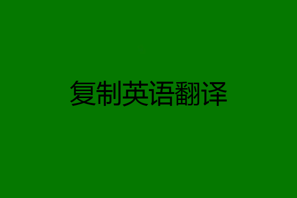 复制英语翻译