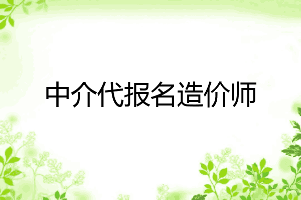 中介代报名造价师