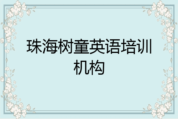 珠海树童英语培训机构