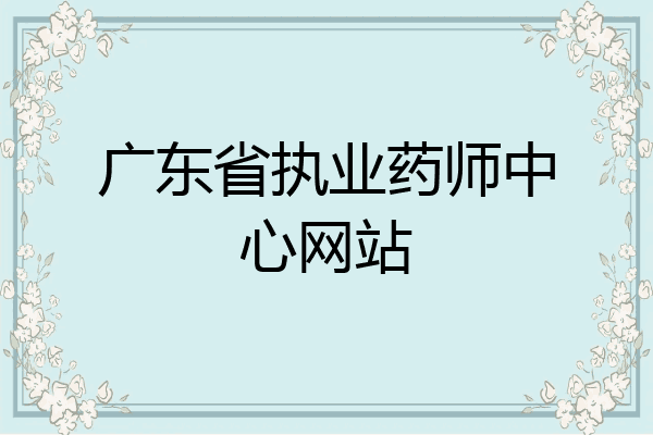 广东省执业药师中心网站