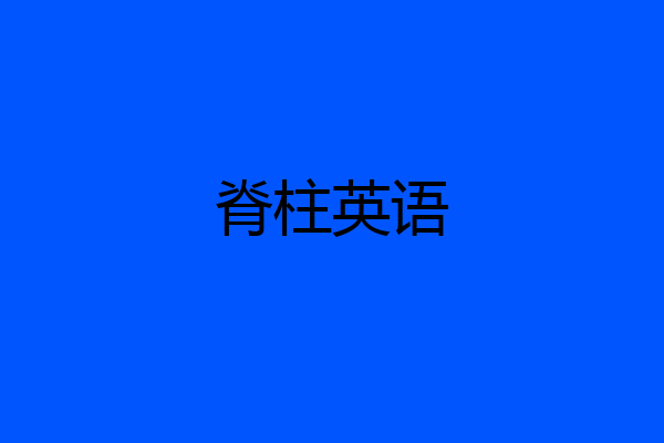 脊柱英语