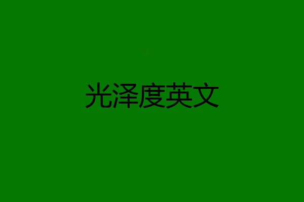 光泽度英文