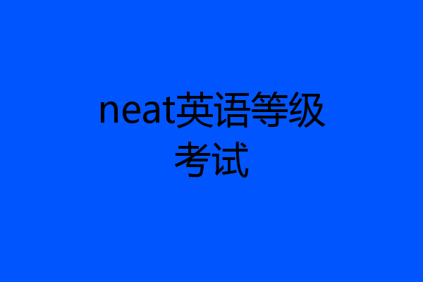 neat英语等级考试