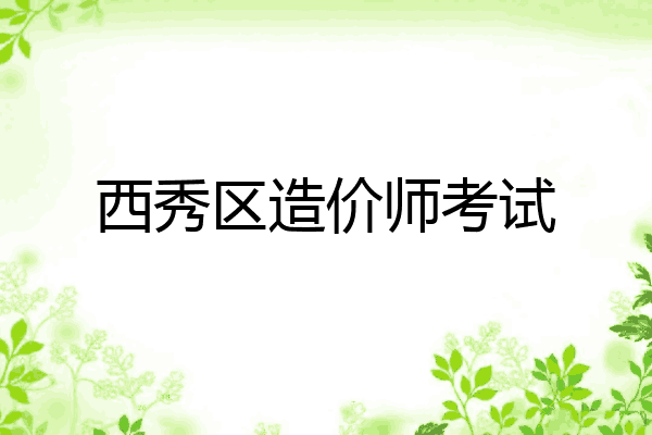 西秀区造价师考试