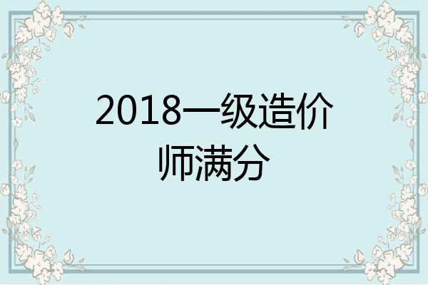 2018一级造价师满分