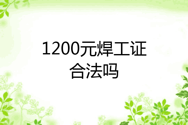 1200元焊工证合法吗