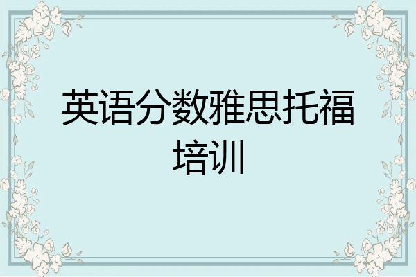 英语分数雅思托福培训