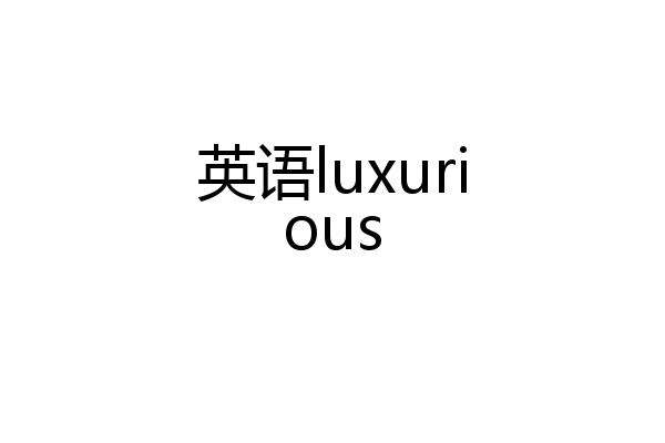 英语luxurious