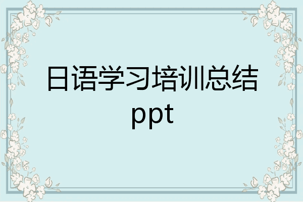 日语学习培训总结ppt