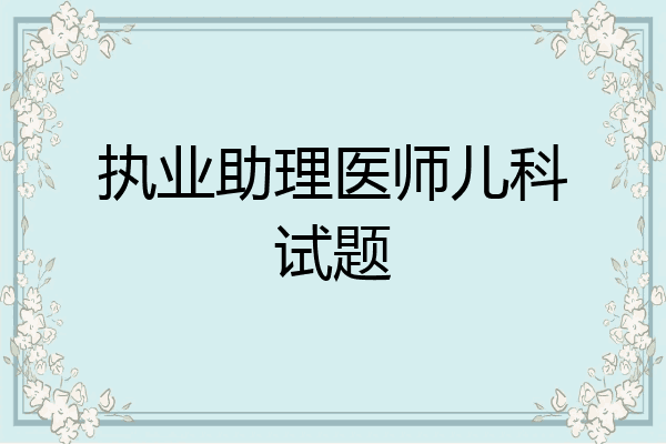 执业助理医师儿科试题