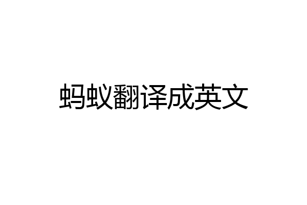 蚂蚁翻译成英文