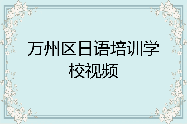 万州区日语培训学校视频