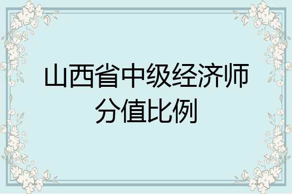 山西省中级经济师分值比例