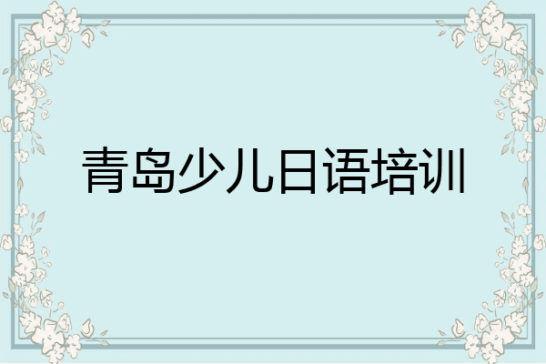 青岛少儿日语培训