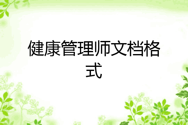 健康管理师文档格式