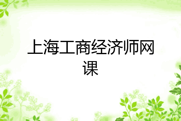 上海工商经济师网课