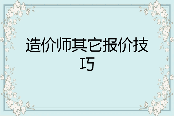 造价师其它报价技巧