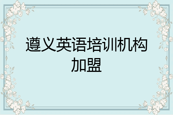 遵义英语培训机构加盟