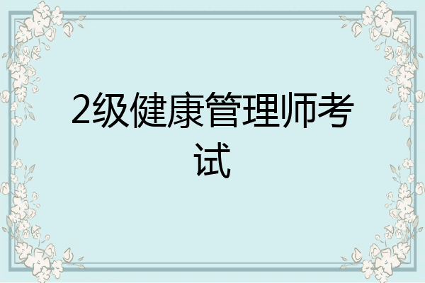 2级健康管理师考试