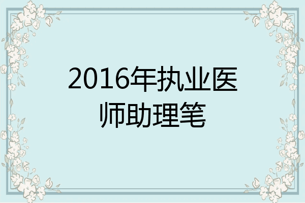 2016年执业医师助理笔