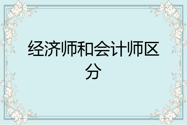 经济师和会计师区分