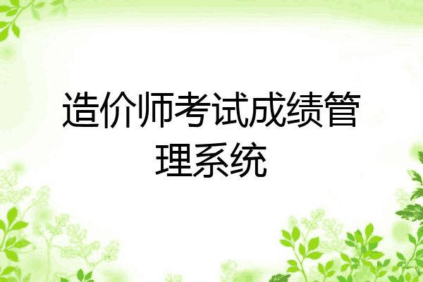 造价师考试成绩管理系统
