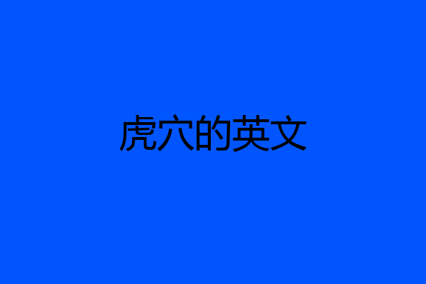 虎穴的英文