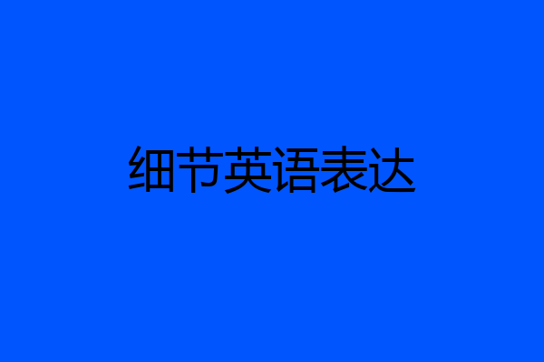 细节英语表达