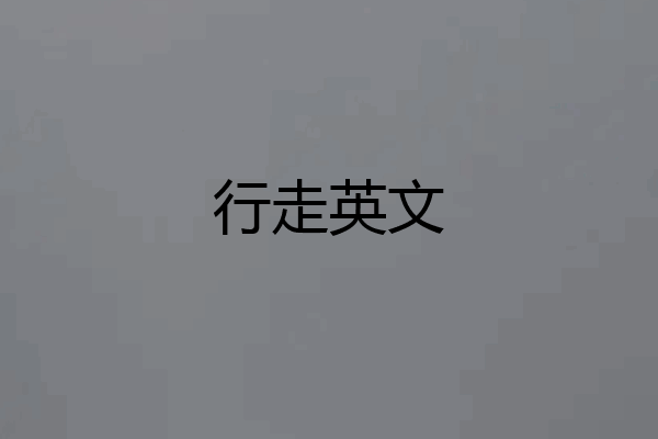 行走英文