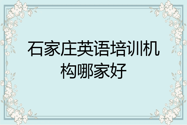 石家庄英语培训机构哪家好