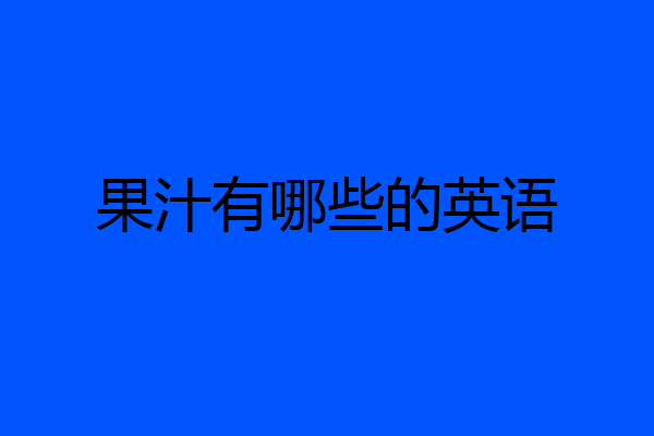 果汁有哪些的英语